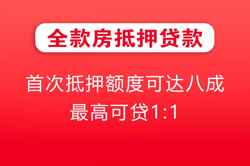 北京全款房抵押贷款