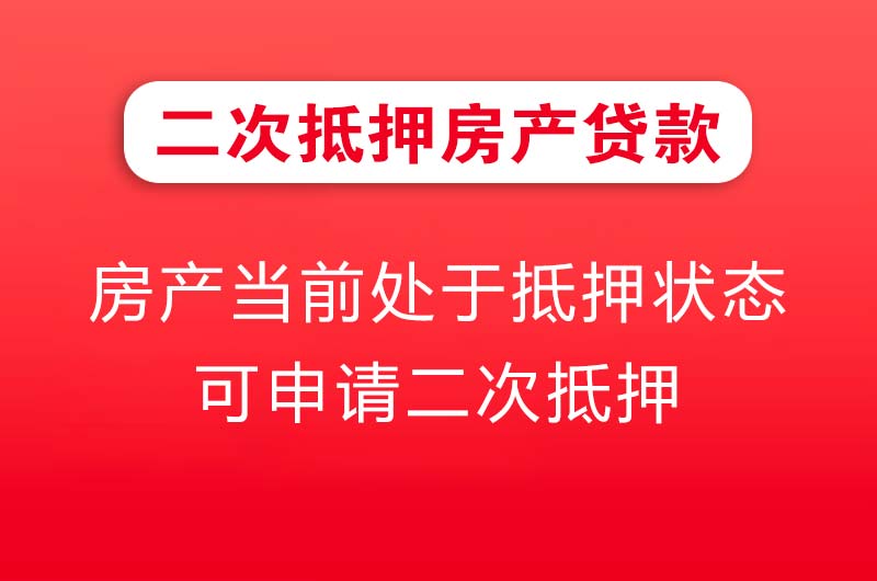 北京二次抵押房产贷款